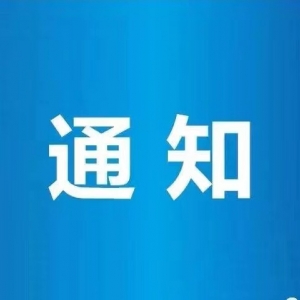 關于邀請參加中國（澳門）國際高(gāo)品質消費博覽會的(de)通(tōng)知