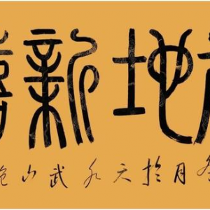 新時(shí)代著名書(shū)法家包衛東藝術作品賞析