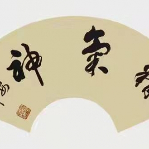 新時(shí)代著名書(shū)法家張明(míng)虎藝術作品賞析