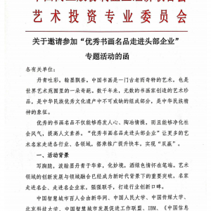 關于邀請參加“優秀書(shū)畫(huà)名品走進頭部企業” 專題活動的(de)函