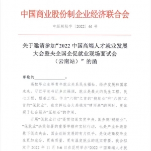 關于邀請參加“2022中國高(gāo)端人(rén)才就業發展大(dà)會暨央企國企就業現場(chǎng)面試會（雲南(nán)站）