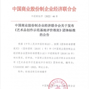 中國商業股份制企業經濟聯合會關于發布 《藝術品創作示範基地評價準則》團體标準 的(de)