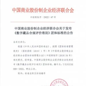 中國商業股份制企業經濟聯合會關于發布《數字藏品合規評價準則》團體标準的(de)公告