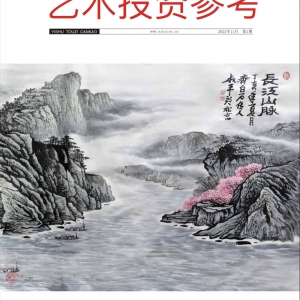 藝術投資專委會會刊《藝術投資參考》2022年11期