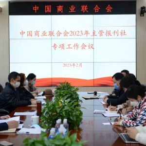 中國商聯2023年主管報刊社專項工作會議(yì)在京召開