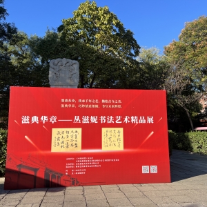 “滋典華章(zhāng)——叢滋妮書(shū)法藝術精品展”在北(běi)京報國寺舉辦