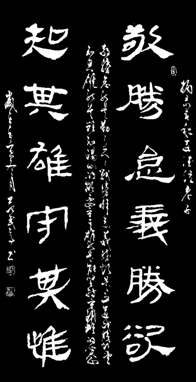 範武高(gāo)作品《敬勝怠，義勝欲，知其雄，守其雌》.jpg