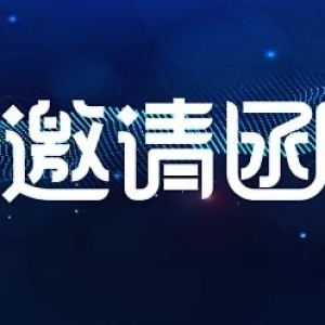 邀請函|阿聯酋、貝甯經貿出訪活動正式啓動