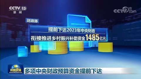 中央财政提前下(xià)達多(duō)項2023年預算(suàn)資金