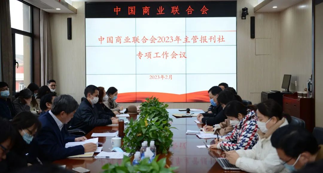 中國商聯2023年主管報刊社專項工作會議(yì)在京召開