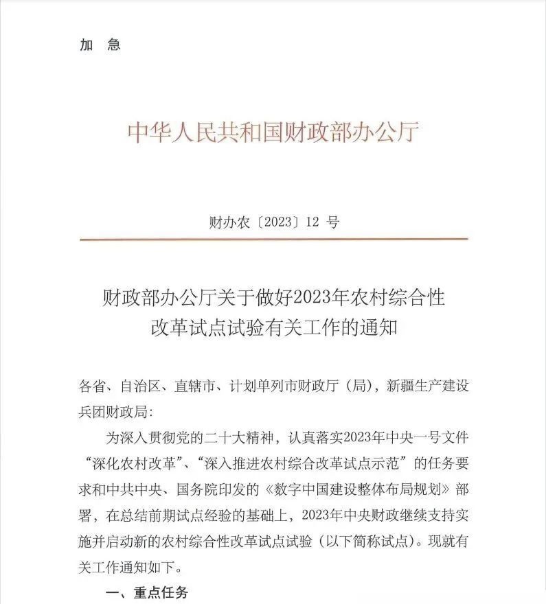 中央财政支持1.5個(gè)億！财政部2023年農村(cūn)綜合性改革試點試驗有關工作的(de)通(tōng)知