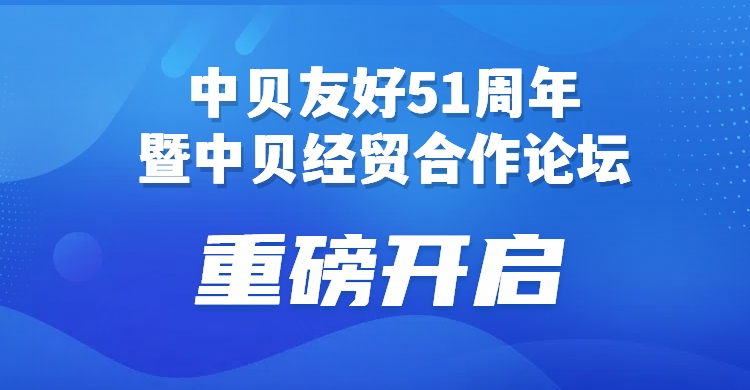 中貝友好51周年暨第二屆中貝經貿合作論壇即将在京舉辦！